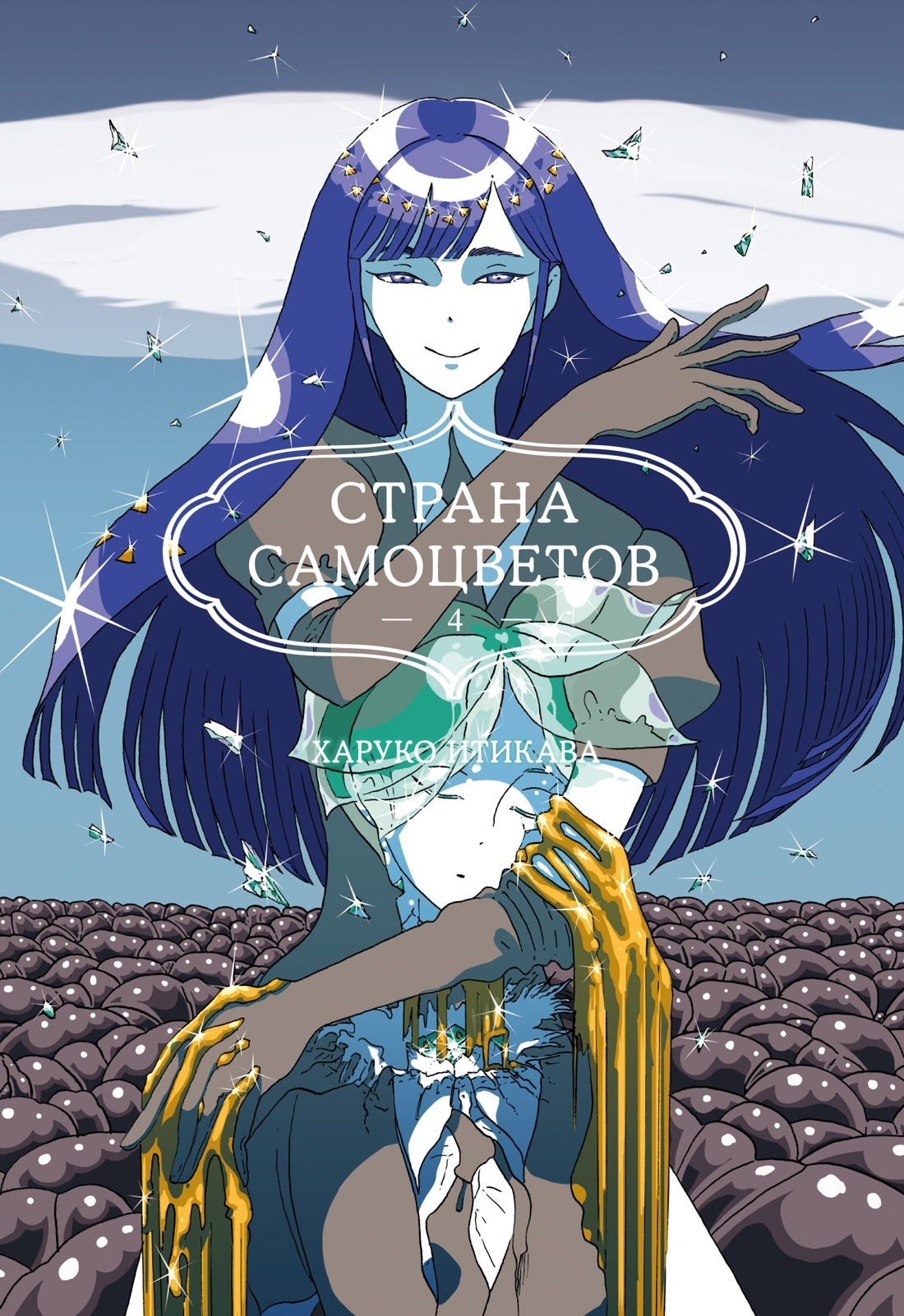 Страна самоцветов. Livre 4