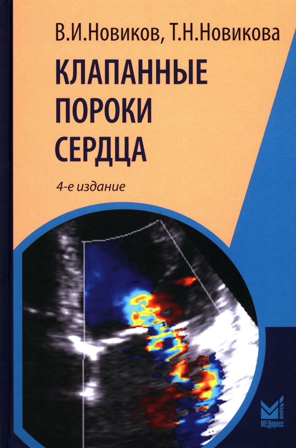 Клапанные пороки сердца. 4-е изд., перераб.и доп