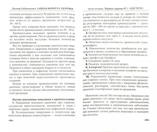 Оникс. Tayная формула здоровья. Евдокименко П.В.