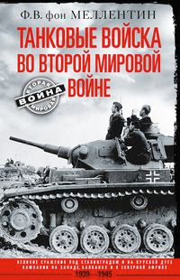 Танковые войска во Второй мировой войне. Il y a beaucoup de choses à faire à Stalingrad et à Kursk. Campagnes de Zapade, Balcanah et Severnoj Afrike. 1939-1945
