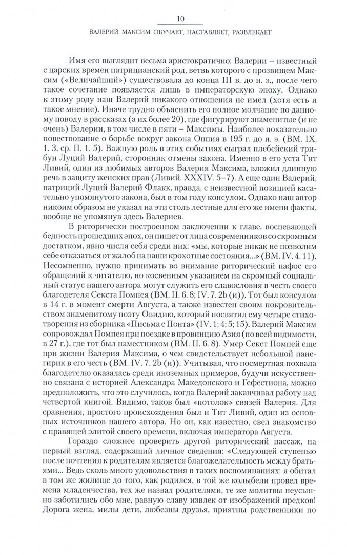 Валерий Максим: Девять книг достопамятных деяний и высказываний