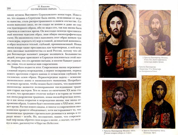 Со-Творение образа. Icônes de Bogoslovie