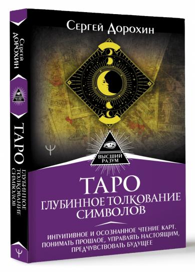Таро: глубинное толкование символов. Carte intuitive et personnalisée. Понимать прошлое, управлять настоящим, предчувствовать будущее