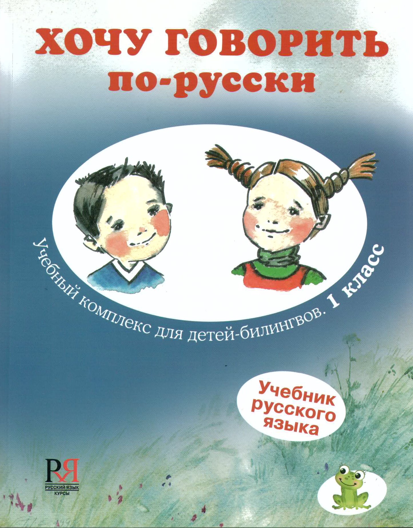 Хочу говорить по-русски. Complexes de travail pour les enfants. 1 classe. Учебник (+CD)