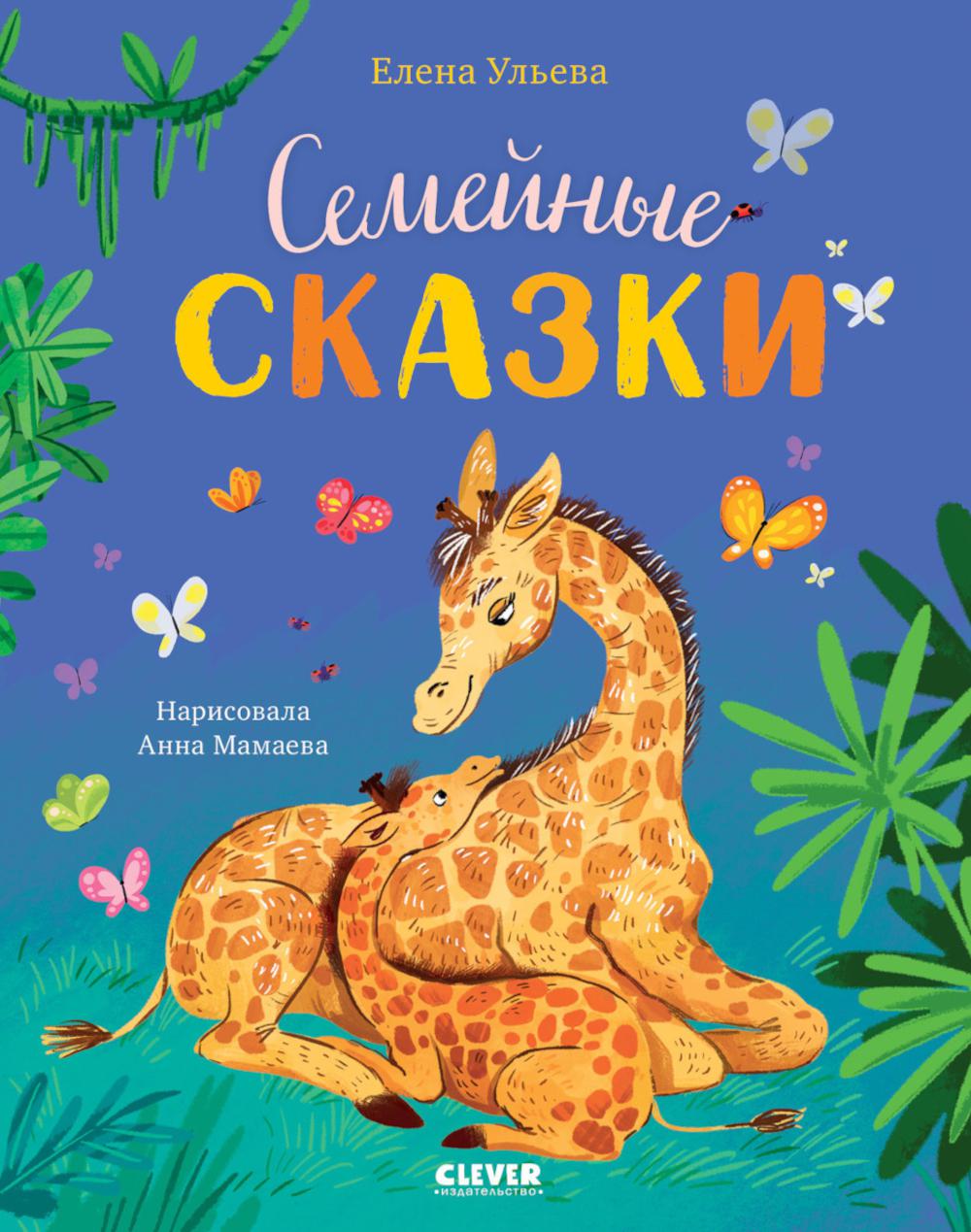 Семейные ценности. Семейные сказки/Ульева Е.