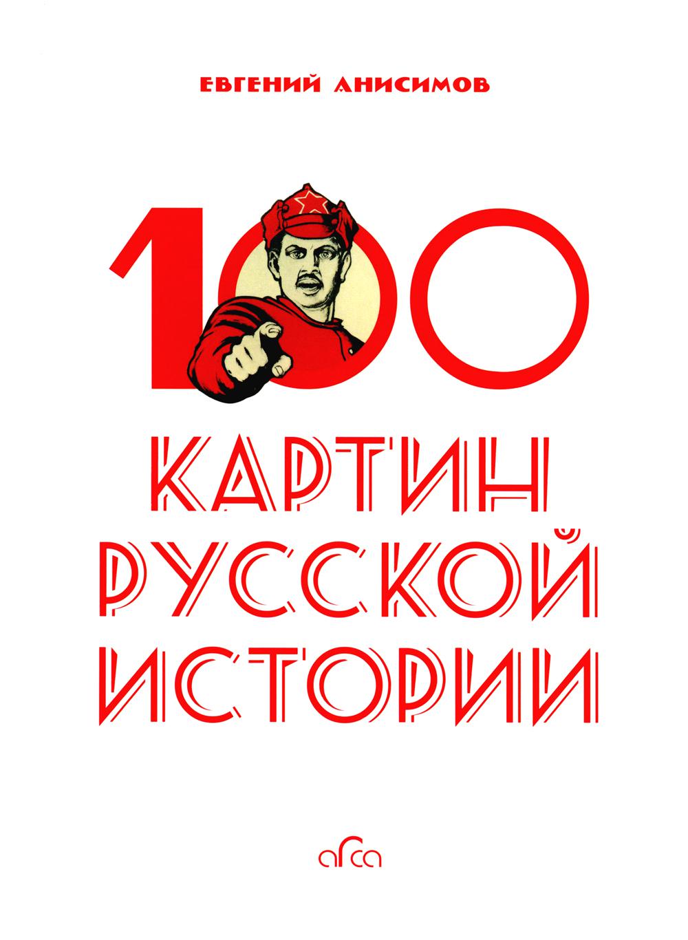 100 cartes de l'histoire russe