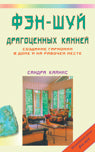 Фэн-шуй драгоценных камней: Создание гармонии в доме и на рабочем месте