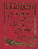 450 000 слов и словосочетаний (офсет)
