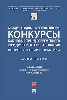 Les conkurses féminines et internationales telles que les nouvelles tendances actuelles sont liées à la théorie et à la pratique. Монография.-М.:Prospect,2022.