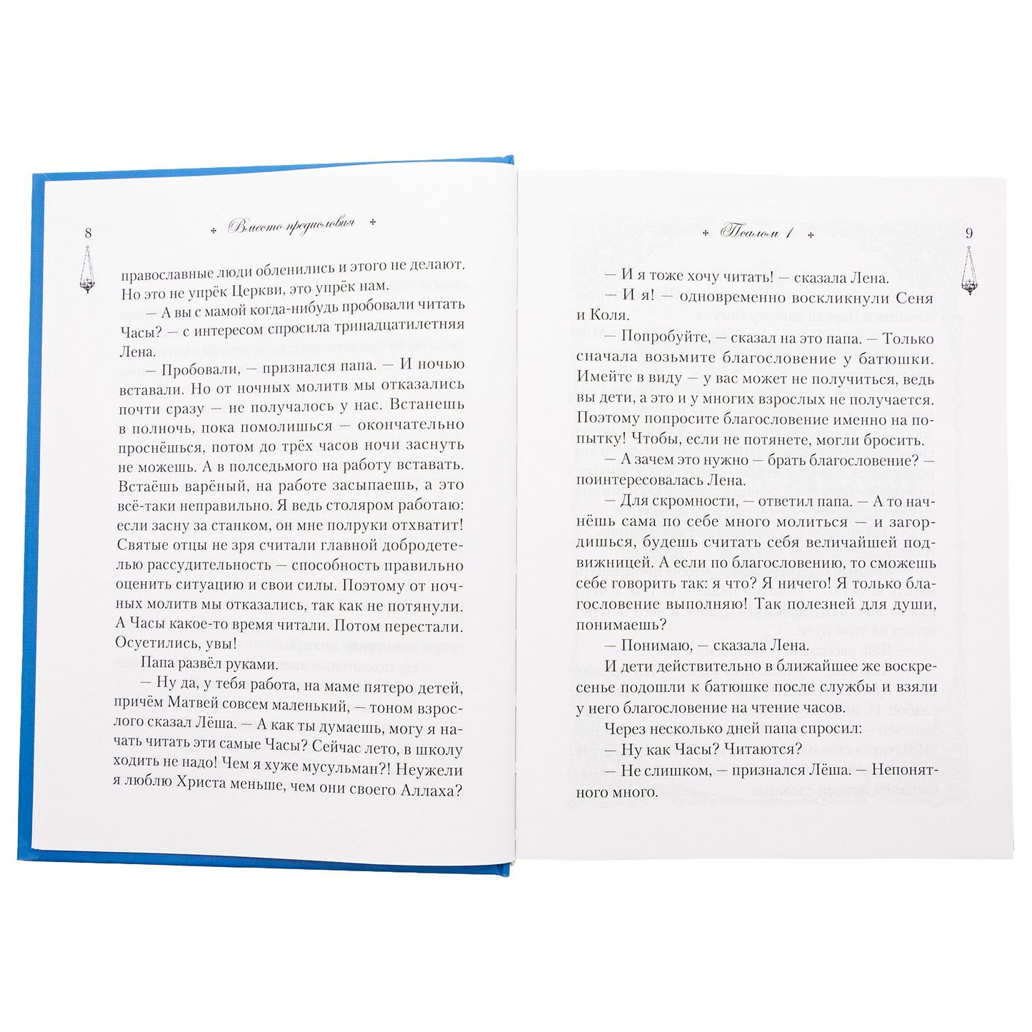 Читаем псалмы с детьми: Беседы о Часах и Шестопсалмии для детей и взрослых