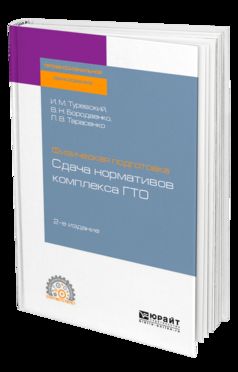Физическая подготовка: сдача нормативов комплекса ГТО 2-е изд. Учебное пособие для спо