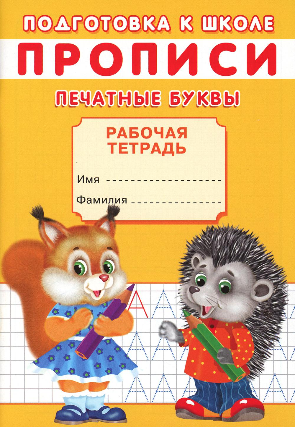 Description. Подготовка к школе. Печатные буквы