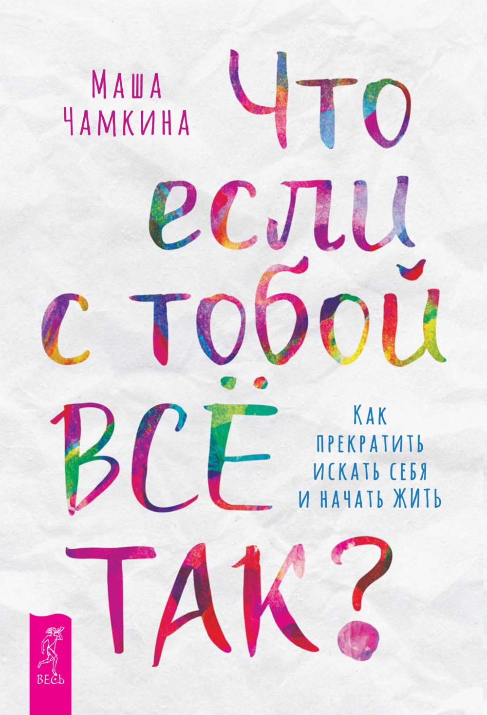 Чамкина Маша, Что если с тобой ВСЕ ТАК? Comment planifier une recherche sur vous et trouver ЖИТЬ