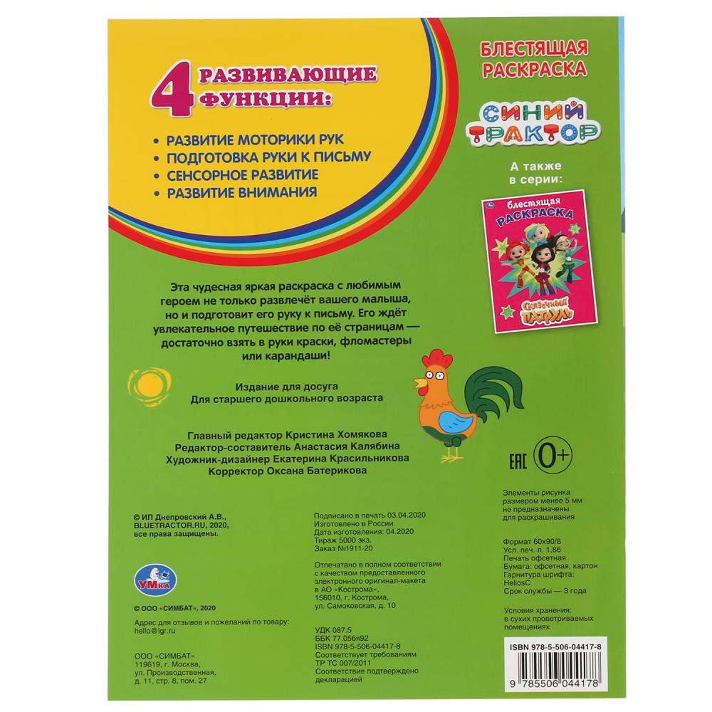 "УМКА". СИНИЙ ТРАКТОР (ПЕРВАЯ РАСКРАСКА С ГЛИТТЕРОМ НА ОБЛОЖКЕ И ГЛИТТЕРНЫМ БЛОКОМ) в кор.50шт