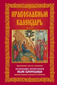 Calendrier actuel. Церковные праздники, именины. Tropiques et conifères