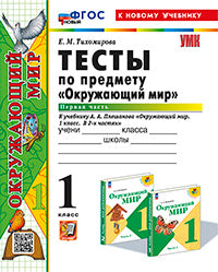 УМКн. ТЕСТЫ ПО ПРЕДМ."ОКР.МИР" 1 КЛ. ПЛЕШАКОВ. Ч.1. ФГОС НОВЫЙ (четыре краски) (к новому учебнику)