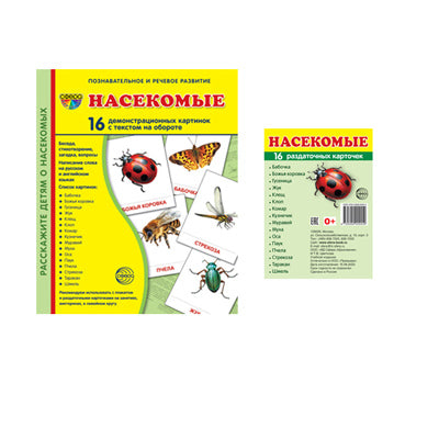 *Complexe. Дем. cartes СУПЕР Насекомые (2 formats: 173х220 et 63х87) / ВБ