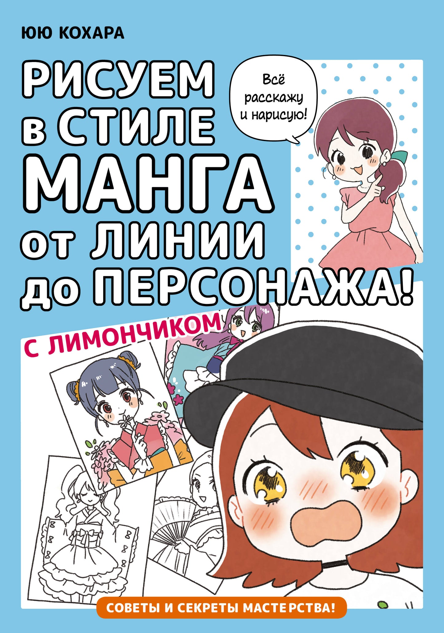 Il y a des lignes de personnages dans le style du manga ! avec Limonchicom
