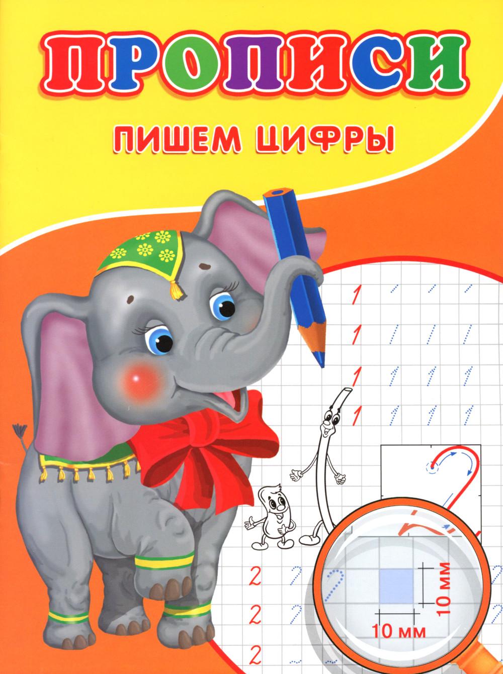 Прописи. Пишем цифры.Слоник
