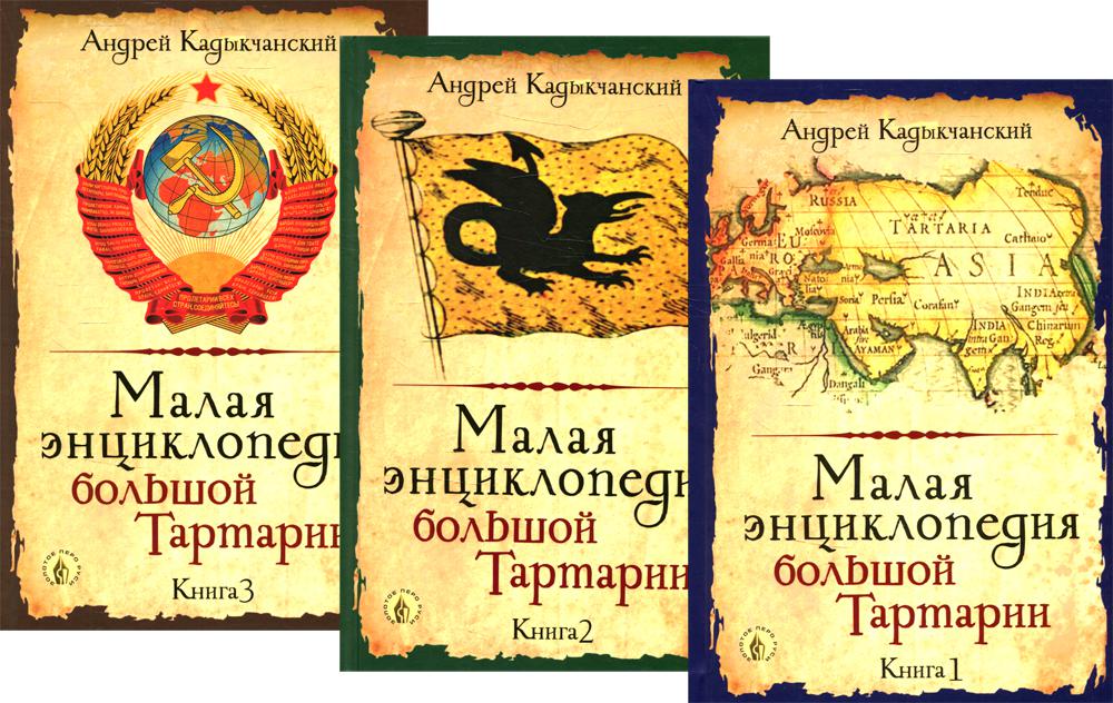 Малая энциклопедия большой Тартарии. В 3 кн. 2-е изд., перераб