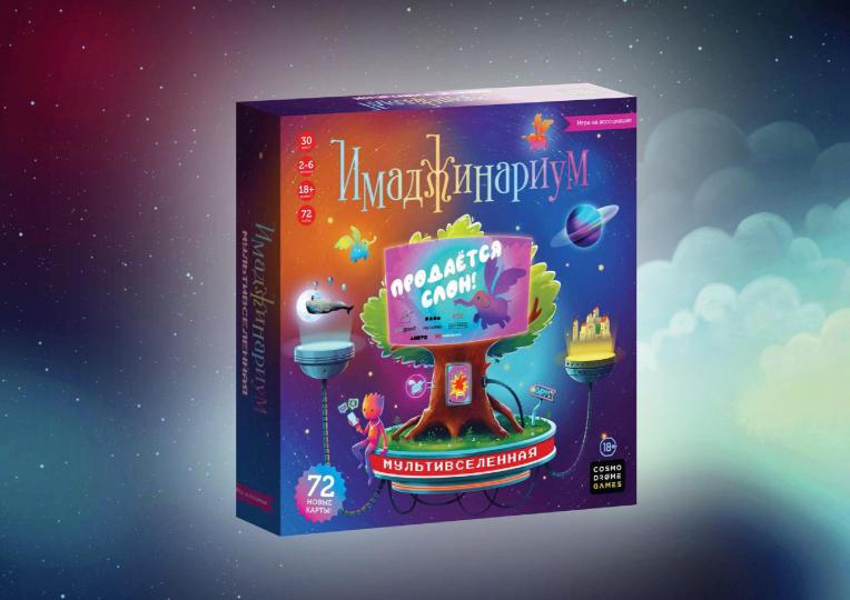 Hast. jeu "Имаджинариум. Мультивселенная" арт.52367 РРЦ 1690 руб.