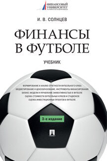 Finances au football. Eh bien. -3-е изд., перераб. и доп.-М.:Проспект,2023.