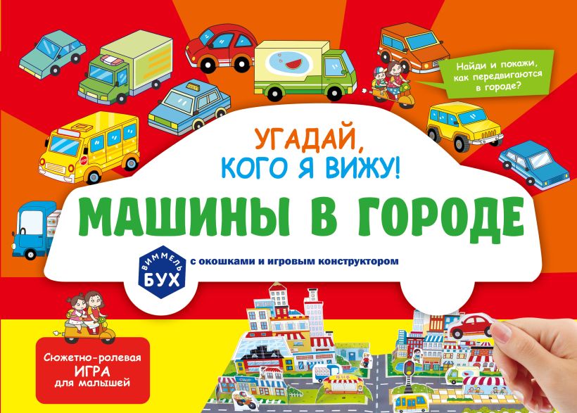 Виммельбух с окошками и игровым конструктором. Угадай, кого я вижу! Машины в городе