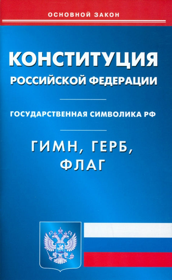 Constitution РФ. Гимн РФ. Герб РФ. Drapeau РФ