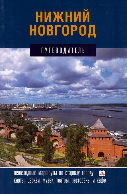 Нижний Новгород. Puteводитель