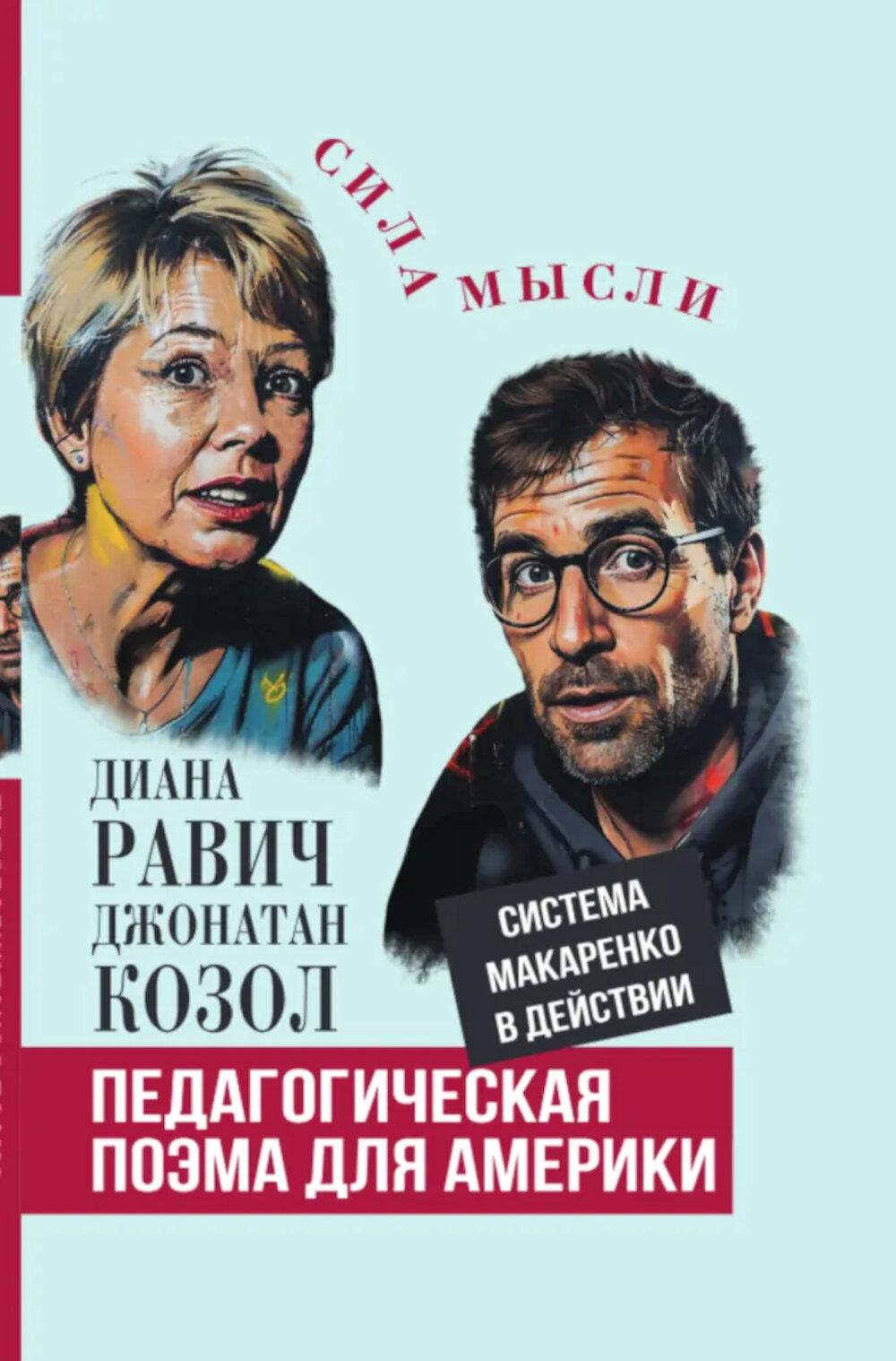 Педагогическая поэма для Америки. Система Макаренко в действии
