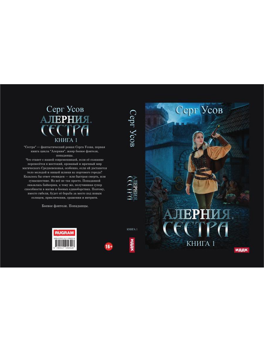 Alerte. Книга 1. Сестра