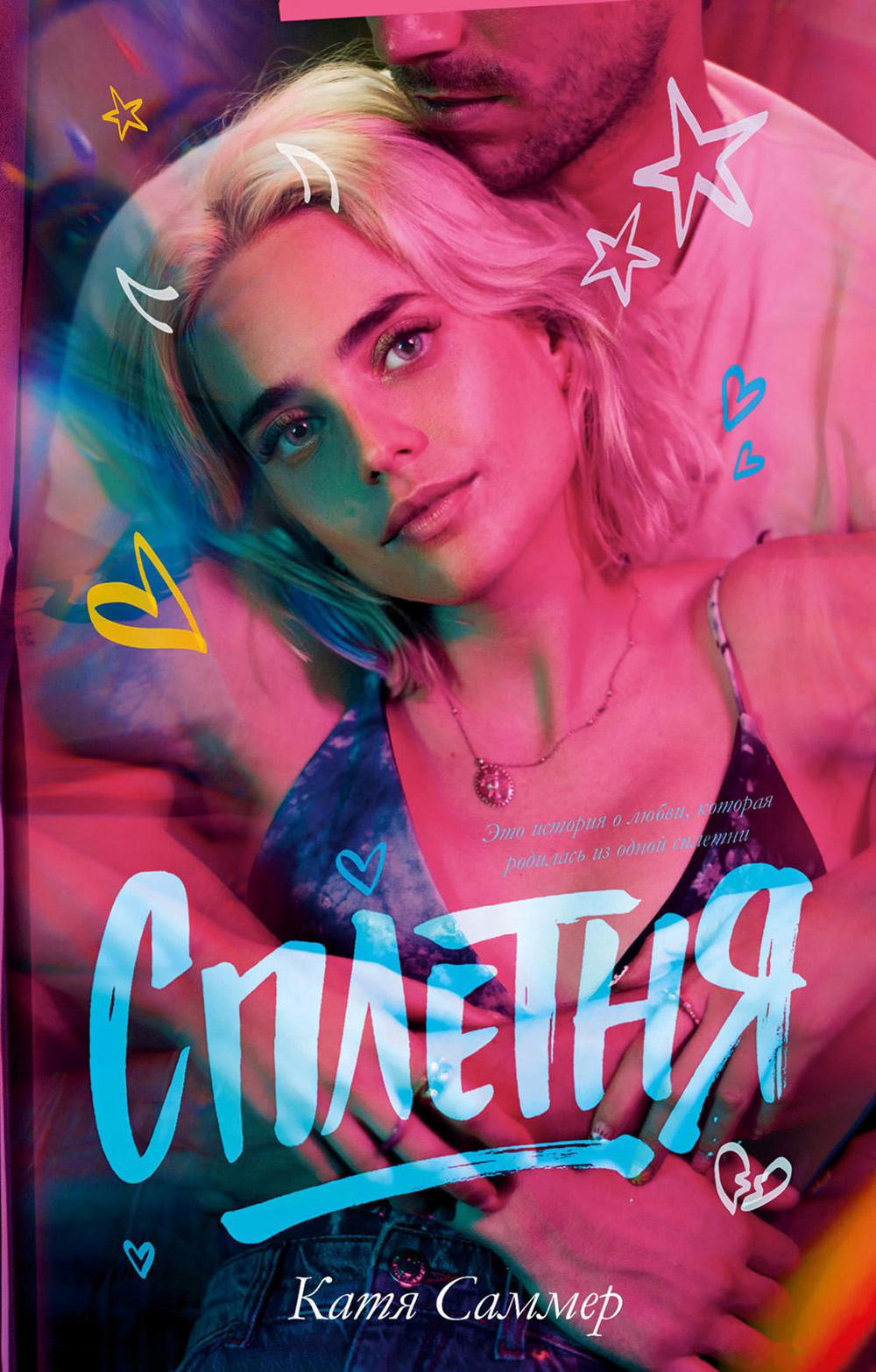 #trendbooks. Сплетня/Саммер К.