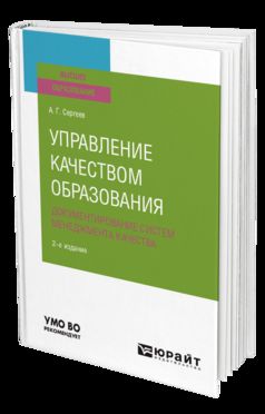 Управление качеством образования. Документирование систем менеджмента качества 2-е изд. , испр. И доп. Учебное пособие для вузов