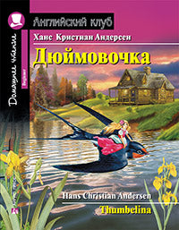 AK. Дюймовочка. La maison a des rendez-vous avec le nouveau ФГОС.