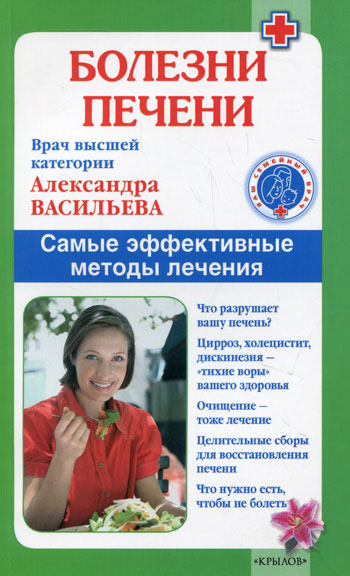 Болезни печени. Самые эффективные методы лечения (5-е изд)