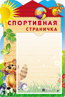 Стенд "Спортивная страничка" с карманом А4