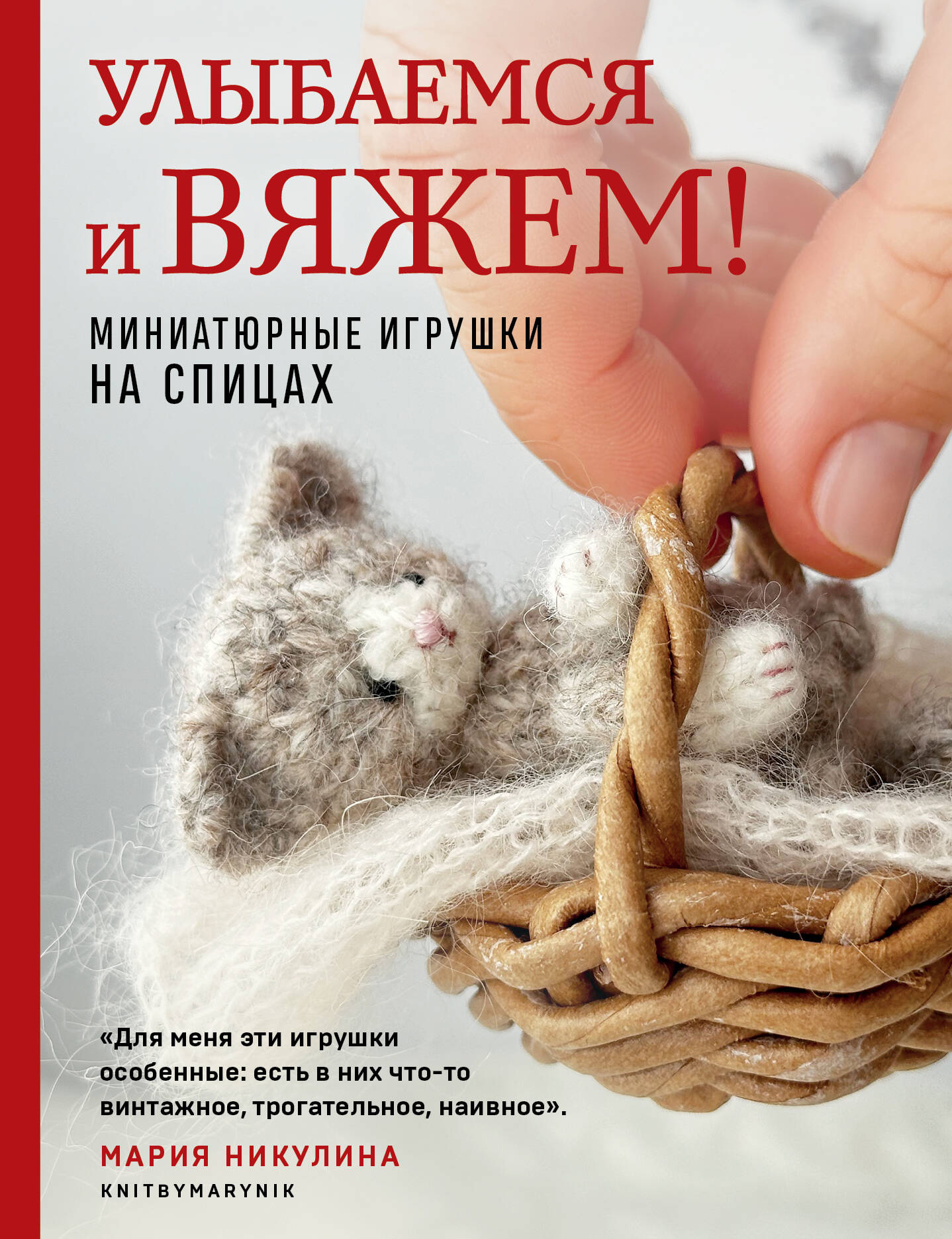 Улыбаемся и вяжем! Jeux miniatures pour les espions