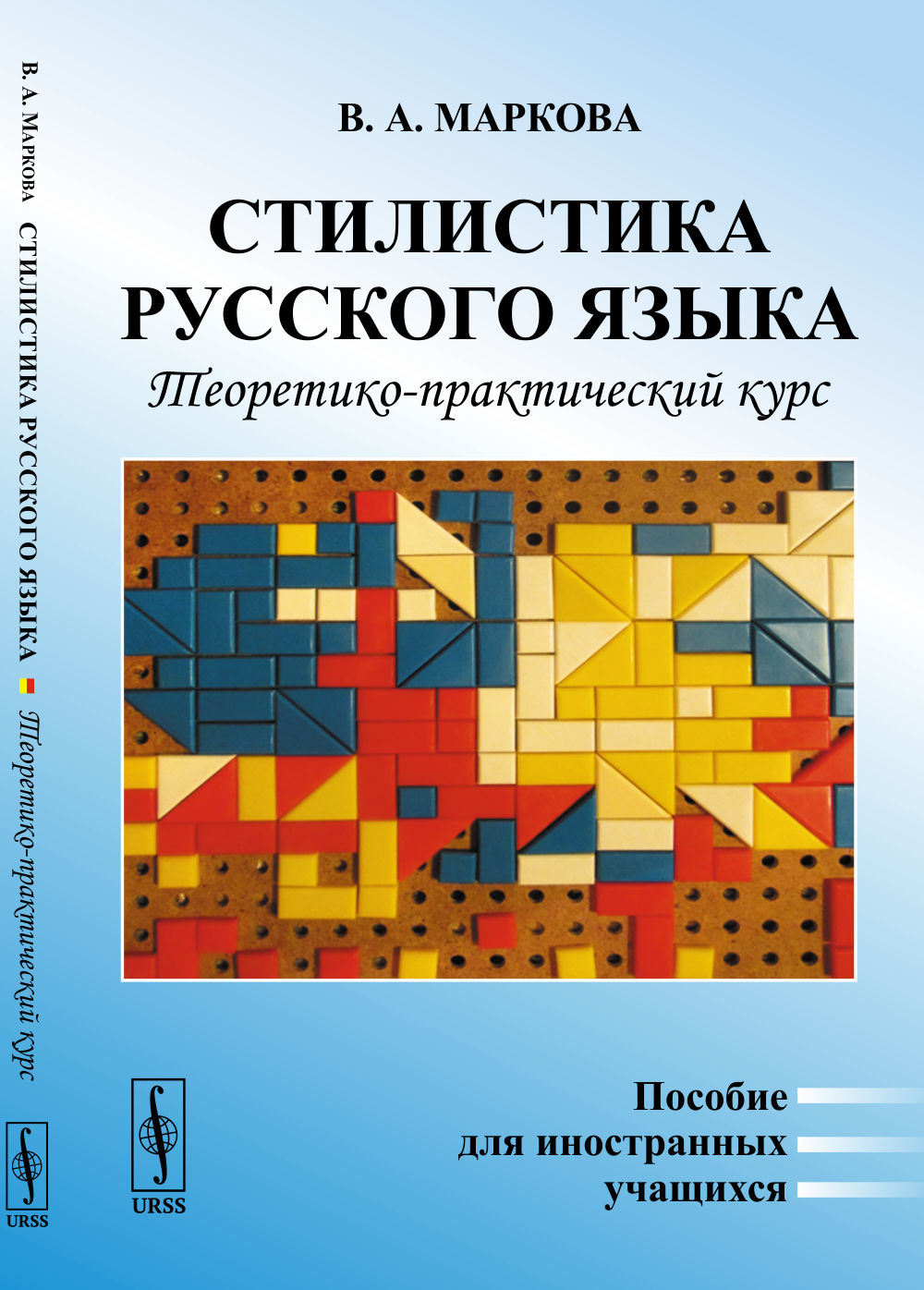 Le style russe est le cours théorique et pratique. Пособие для иностранных учащихся