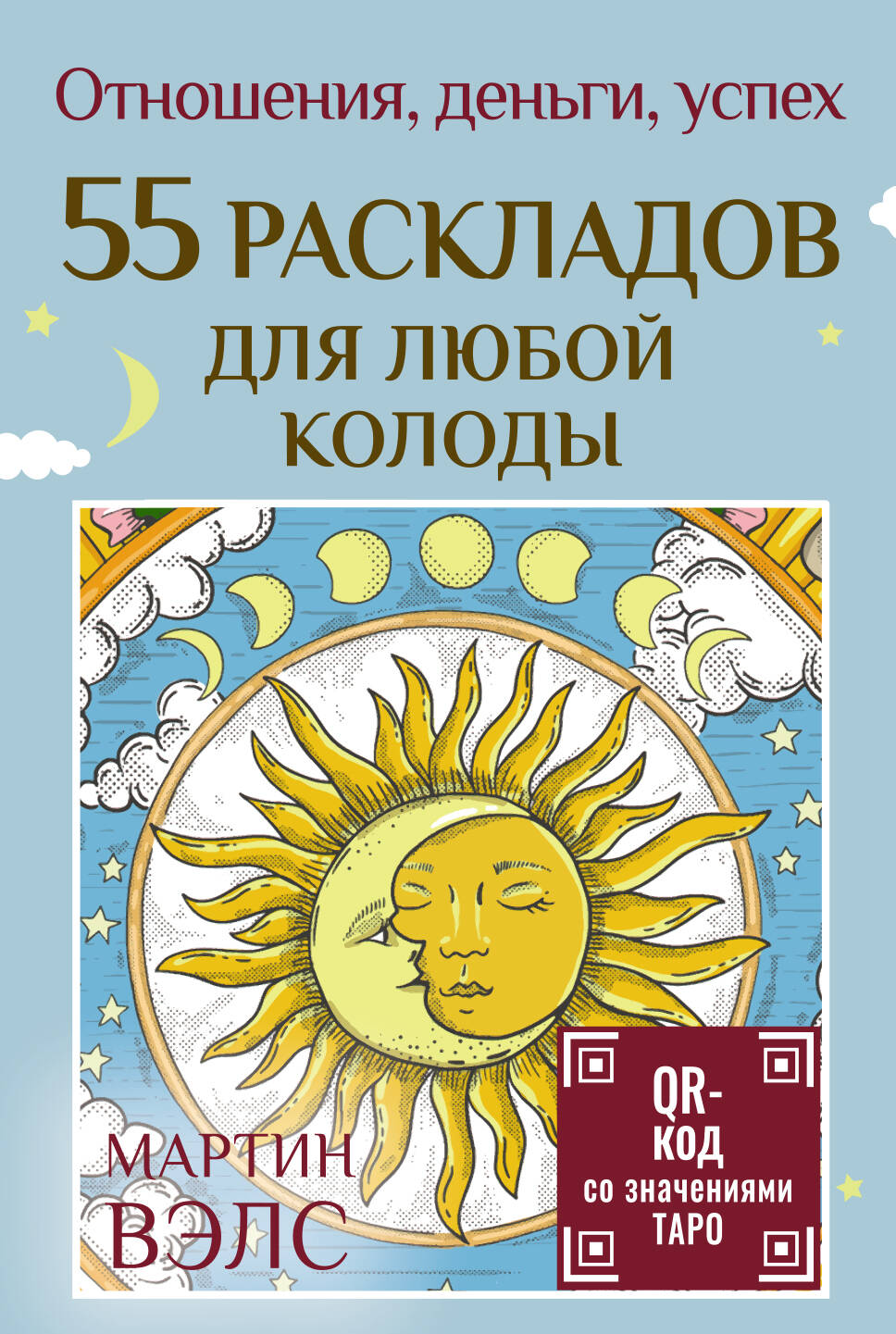 55 раскладов для любой колоды. Отношения, деньги, успех
