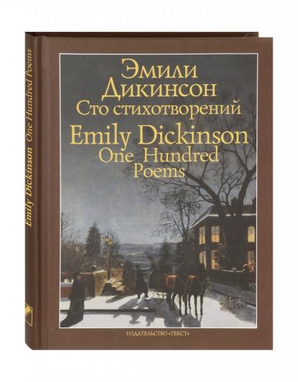 Сто стихотворений/One Hundred Poems