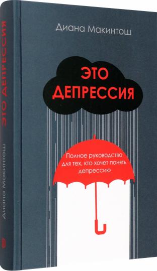 C'est une dépression. Полное руководство для тех, кто хочет понять депрессию