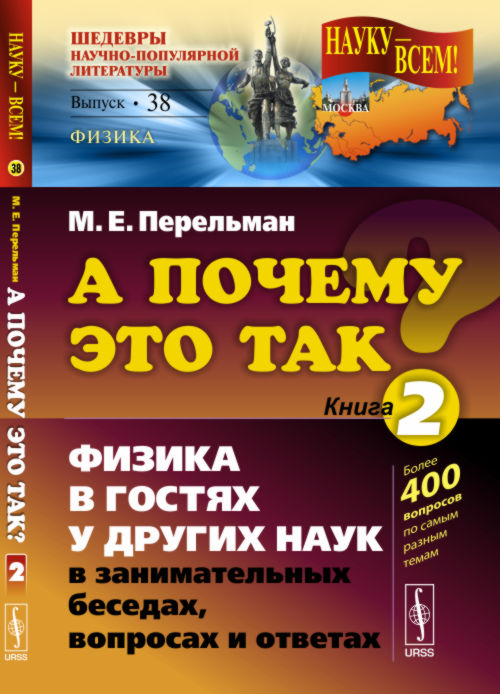 А почему это так?Кн. 2: Физика в гостях у других наук в занимательных беседах, вопросах и ответах. 5-е изд
