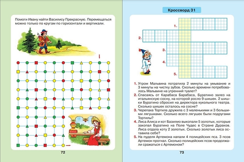 Петерсон. Задачи в кроссвордах. Математика для детей 5-7 лет (ФГОС ДО)