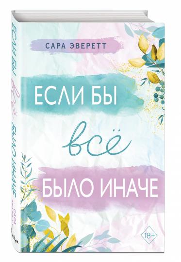 Если бы всё было иначе