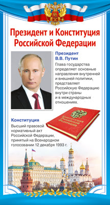 ШМ-14862 Carte. Président et Constitution de la Fédération Russe (110х205 mm)