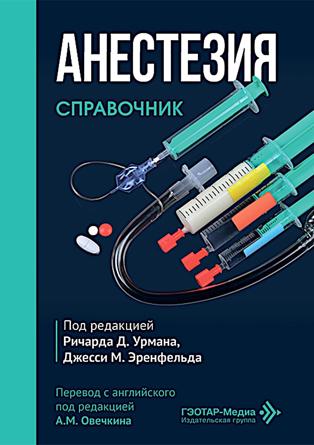 Анестезия. Cправочник / под ред. P. Д. Урмана, Д. М. Эренфельда ; пер. с англ. под ред. А. М. Овечкина. — Москва : ГЭОТАР-Медиа, 2026. — 960 с. : ил.