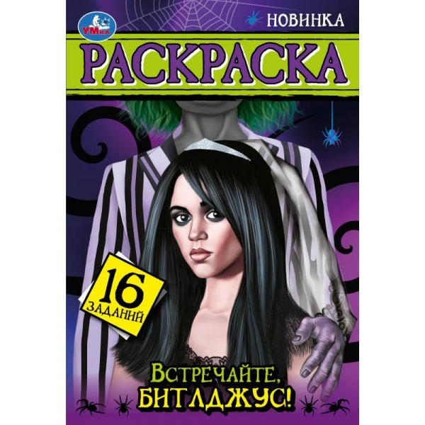 Встречайте, Битлджус! Раскраска. 16 заданий. 145х210 мм. Скрепка. 8 стр. Умка в кор.100шт