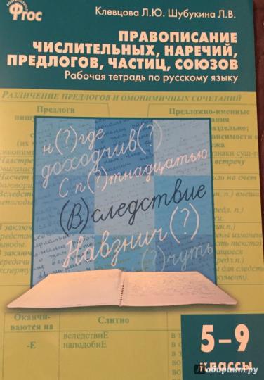 РТ Правописание числительных, наречий, предлогов, частиц, союзов: рабочая тетрадь по русскому языку 5-9 кл. Клевцова Л.Ю.