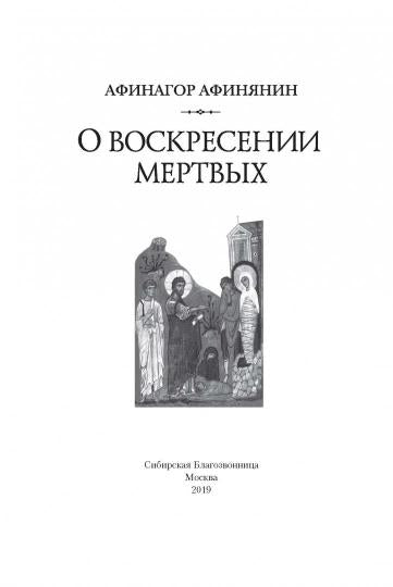 О воскресении мертвых
