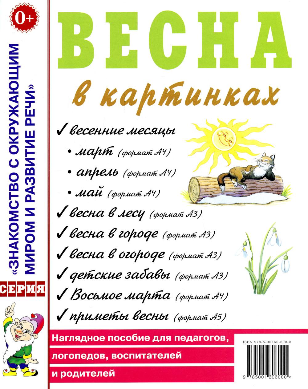 Весна в картинках. Наглядное пособие на педагогов, логопедов, воспитателей и родителей. A4